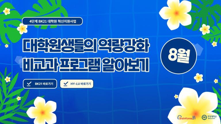 4단계 BK21 대학원혁신지원사업 2024년 8월 비교과 프로그램