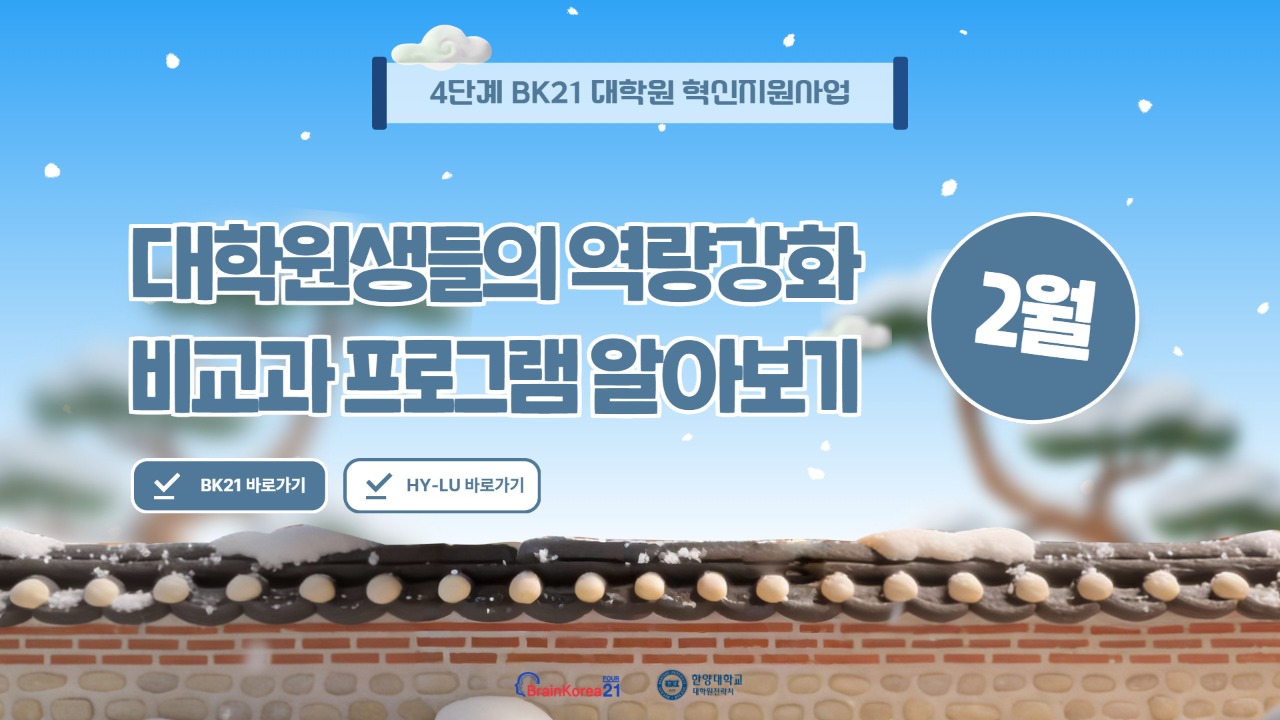 4단계 BK21 대학원혁신지원사업 2026년 2월 비교과 프로그램