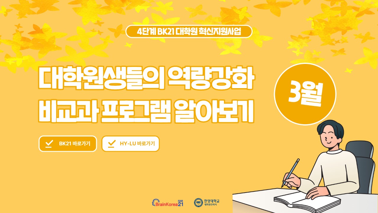 4단계 BK21 대학원혁신지원사업 2026년 3월 비교과 프로그램