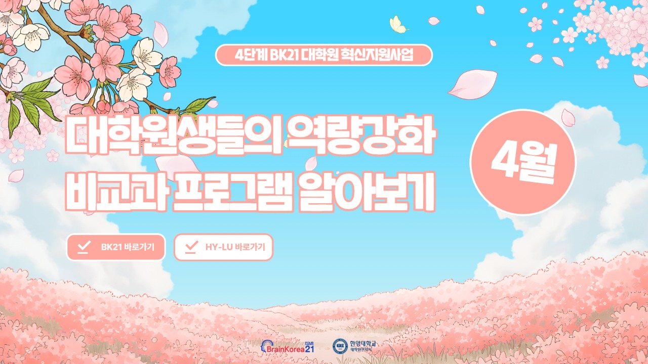 4단계 BK21 대학원혁신지원사업 2026년 4월 비교과 프로그램