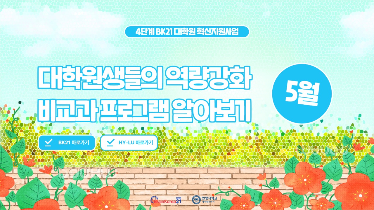 4단계 BK21 대학원혁신지원사업 2026년 5월 비교과 프로그램