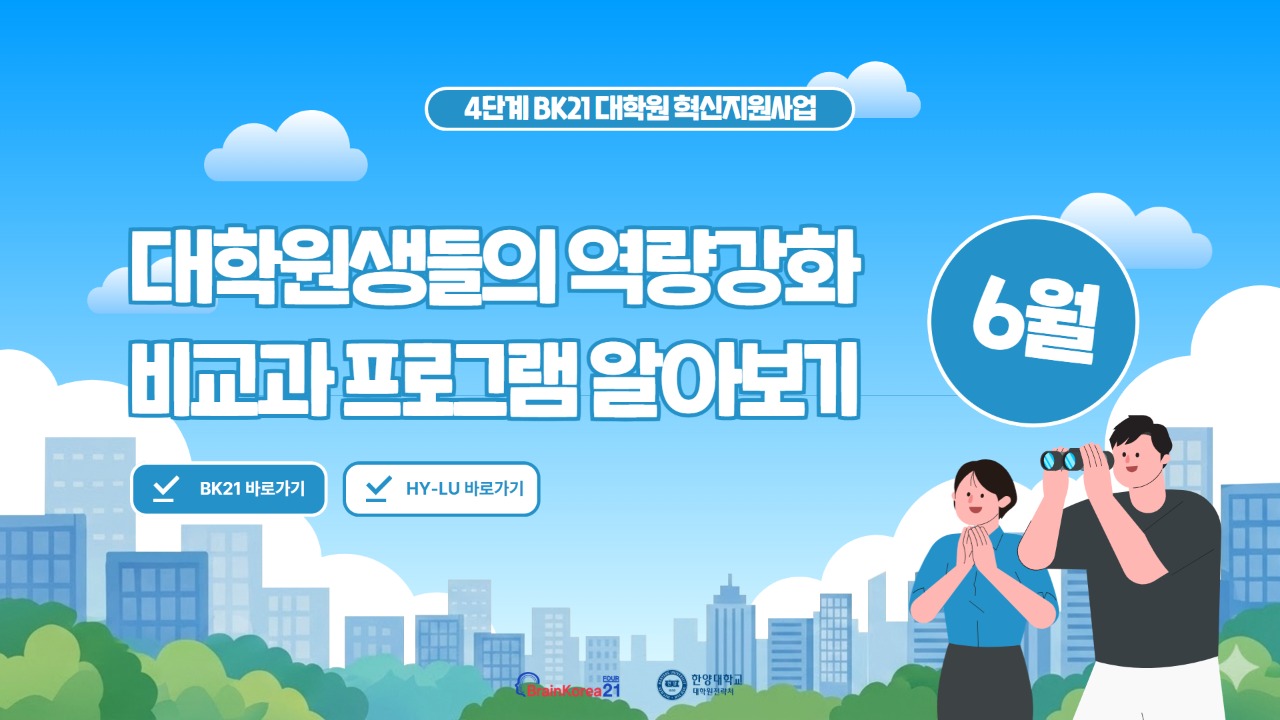 4단계 BK21 대학원혁신지원사업 2026년 6월 비교과 프로그램