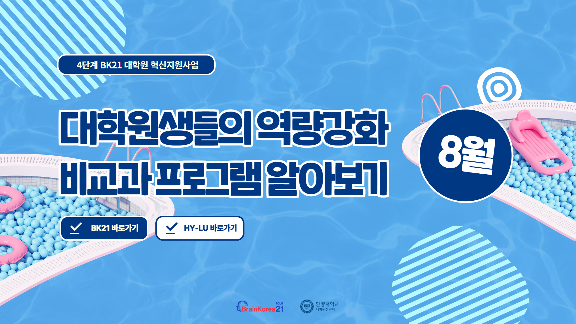 4단계 BK21 대학원혁신지원사업 2025년 8월 비교과 프로그램
