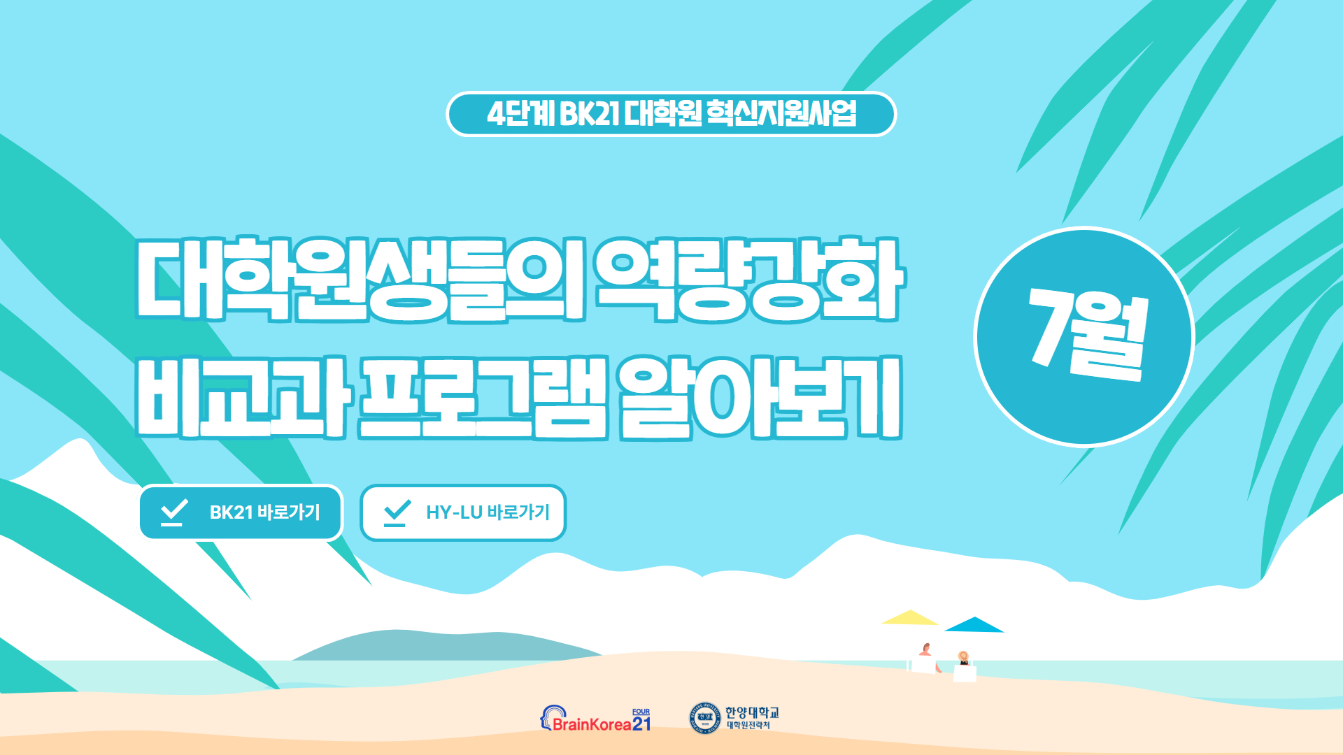 4단계 BK21 대학원혁신지원사업 2026년 7월 비교과 프로그램